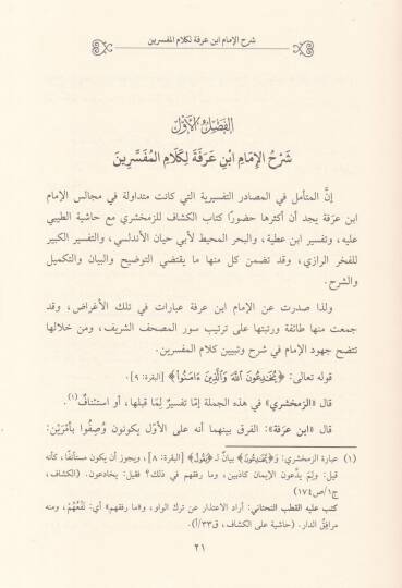 İthaf Ehlil-Marifetü bi-İstidrakatül-Tefsiriyye ala Keşşaf Ez-Zemahşeri ve Muharrir İbn Atiyye ve Tefsir El-Fahrürrazi - إتحاف أهل المعرفة بالإستدراكات التفسيرية على كشاف الزمخشري ومحرر ابن عطية وتفسير الفخر الرازي - 2