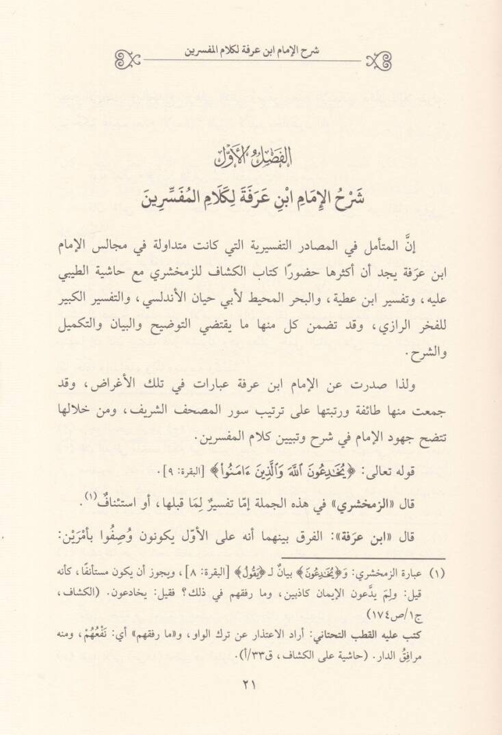 İthaf Ehlil-Marifetü bi-İstidrakatül-Tefsiriyye ala Keşşaf Ez-Zemahşeri ve Muharrir İbn Atiyye ve Tefsir El-Fahrürrazi - إتحاف أهل المعرفة بالإستدراكات التفسيرية على كشاف الزمخشري ومحرر ابن عطية وتفسير الفخر الرازي - 2