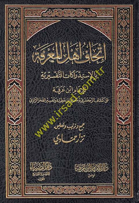 İthaf Ehlil-Marifetü bi-İstidrakatül-Tefsiriyye ala Keşşaf Ez-Zemahşeri ve Muharrir İbn Atiyye ve Tefsir El-Fahrürrazi - إتحاف أهل المعرفة بالإستدراكات التفسيرية على كشاف الزمخشري ومحرر ابن عطية وتفسير الفخر الرازي - 1