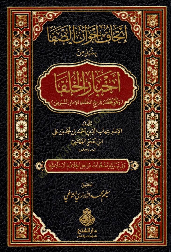 İthaf İhvan es-Safa binebzi min Ahbaril-Hulefa ve huve Muhtasaru Tarihil-Hulefa lil-İmam es-Suyuti - إتحاف إخوان الصفا بنبذ من أخبار الخلفا وهو مختصر تاريخ الخلفاء للإمام السيوطي - 1