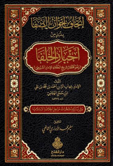 İthaf İhvan es-Safa binebzi min Ahbaril-Hulefa ve huve Muhtasaru Tarihil-Hulefa lil-İmam es-Suyuti - إتحاف إخوان الصفا بنبذ من أخبار الخلفا وهو مختصر تاريخ الخلفاء للإمام السيوطي