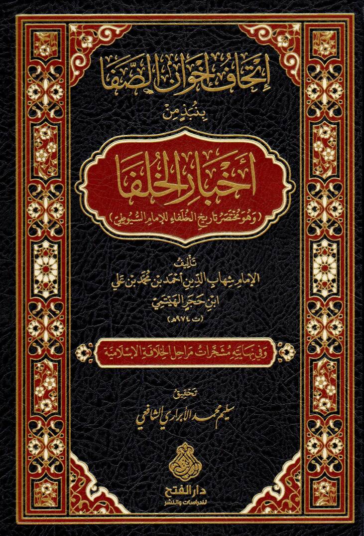 İthaf İhvan es-Safa binebzi min Ahbaril-Hulefa ve huve Muhtasaru Tarihil-Hulefa lil-İmam es-Suyuti - إتحاف إخوان الصفا بنبذ من أخبار الخلفا وهو مختصر تاريخ الخلفاء للإمام السيوطي - 1