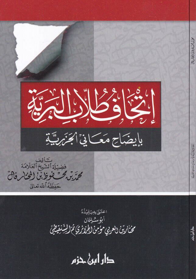 İthaf Tullabil-Beriyye bi-İzah Meanil-Cezeriyye - إتحاف طلاب البرية بإيضاح معاني الجزرية - 1