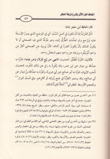 İthafu Ehlil-Eser bi-Şerhi Nüzhetin-Nazar lil-Hafız İbn Hacer - إتحاف أهل الأثر بشرح نزهة النظر للحافظ ابن حجر - 2