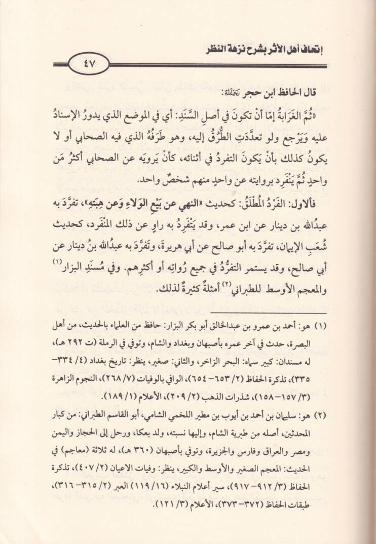 İthafu Ehlil-Eser bi-Şerhi Nüzhetin-Nazar lil-Hafız İbn Hacer - إتحاف أهل الأثر بشرح نزهة النظر للحافظ ابن حجر - 2