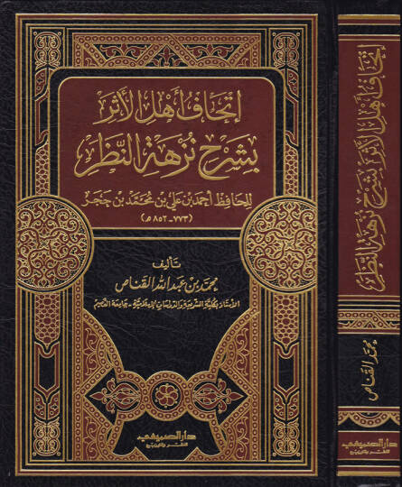 İthafu Ehlil-Eser bi-Şerhi Nüzhetin-Nazar lil-Hafız İbn Hacer - إتحاف أهل الأثر بشرح نزهة النظر للحافظ ابن حجر