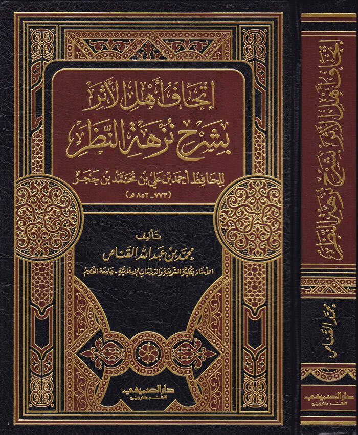 İthafu Ehlil-Eser bi-Şerhi Nüzhetin-Nazar lil-Hafız İbn Hacer - إتحاف أهل الأثر بشرح نزهة النظر للحافظ ابن حجر - 1