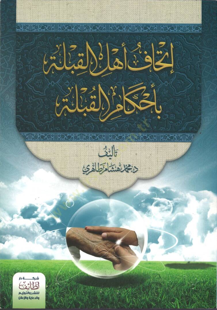 İthafu ehlil-kıble bi-ahkamil-kuble  - اتحاف اهل القبلة باحكام القبلة - 1