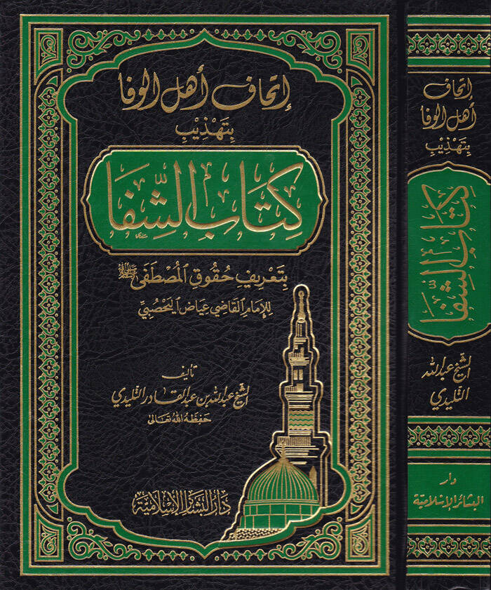 İthafu Ehlil-Vefa bi-Tehzibi Kitabiş-Şifa bi-Tarifi Hukukil-Mustafa lil-Kadi İyaz - إتحاف أهل الوفا بتهذيب كتاب الشفا بتعريف حقوق المصطفى للقاضي عياض - 1