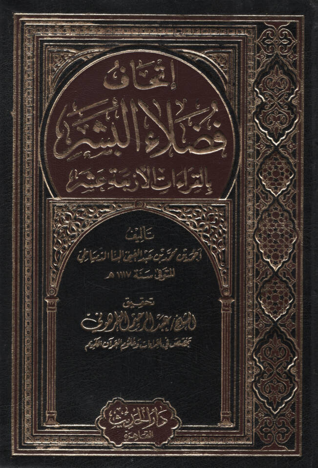 İthafu Fudalail-Beşer bil-Kıraatil-Erbaa Aşer - إتحاف فضلاء البشر بالقراءات الأربعة عشر - 1