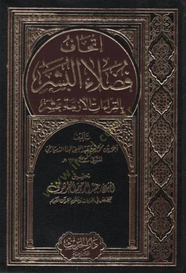 İthafu Fudalail-Beşer bil-Kıraatil-Erbaa Aşer - إتحاف فضلاء البشر بالقراءات الأربعة عشر
