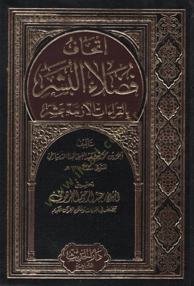 İthafu Fudalail-Beşer bil-Kıraatil-Erbaa Aşer - إتحاف فضلاء البشر بالقراءات الأربعة عشر - 1