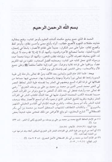 İthafu Fudalail-Beşer bil-Kıraatil-Erbaa Aşer - إتحاف فضلاء البشر في القراءات الأربعة عشر - 2