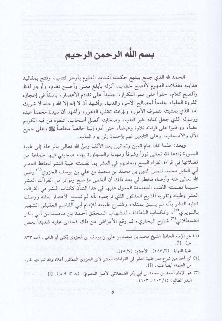 İthafu Fudalail-Beşer bil-Kıraatil-Erbaa Aşer - إتحاف فضلاء البشر في القراءات الأربعة عشر - 2