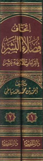 İthafu Fudalail-Beşer bil-Kıraatil-Erbaa Aşer - إتحاف فضلاء البشر بالقراءات الأربعة عشر - 2