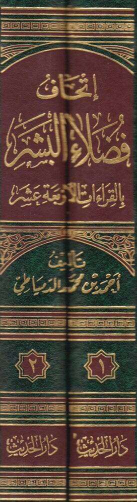 İthafu Fudalail-Beşer bil-Kıraatil-Erbaa Aşer - إتحاف فضلاء البشر بالقراءات الأربعة عشر - 2
