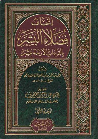 İthafu Fudalail-Beşer bil-Kıraatil-Erbaa Aşer - إتحاف فضلاء البشر بالقراءات الأربعة عشر