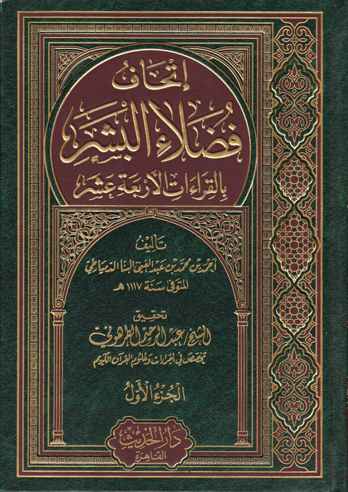 İthafu Fudalail-Beşer bil-Kıraatil-Erbaa Aşer - إتحاف فضلاء البشر بالقراءات الأربعة عشر - 1