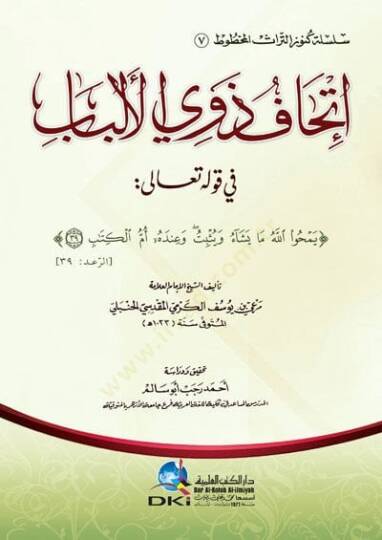 İthafu Zevil-Elbab  - إتحاف ذوي الألباب في قوله تعالى ( يمحوا الله ما يشاء ويثبت وعنده أم الكتاب )