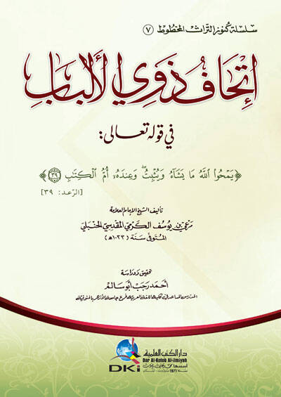 İthafu Zevil-Elbab  - إتحاف ذوي الألباب في قوله تعالى ( يمحوا الله ما يشاء ويثبت وعنده أم الكتاب ) - 1