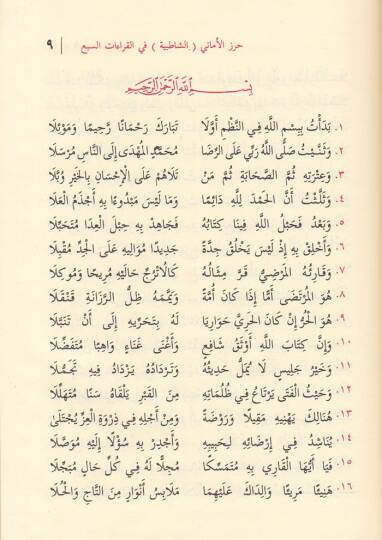 İthafül-Berara bil-Mütunil-Aşara  fil-Kıraati ver-Resmi vel-Ayi vet-Tecvid  - اتحاف البررة بالمتون العشرة في القراءات والرسم والآي والتجويد - 2