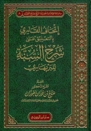 İthafül-Kari bit-Talikat ala Şerhis-Sünne - إتحاف القاري بالتعليق على شرح السنة للبربهاري