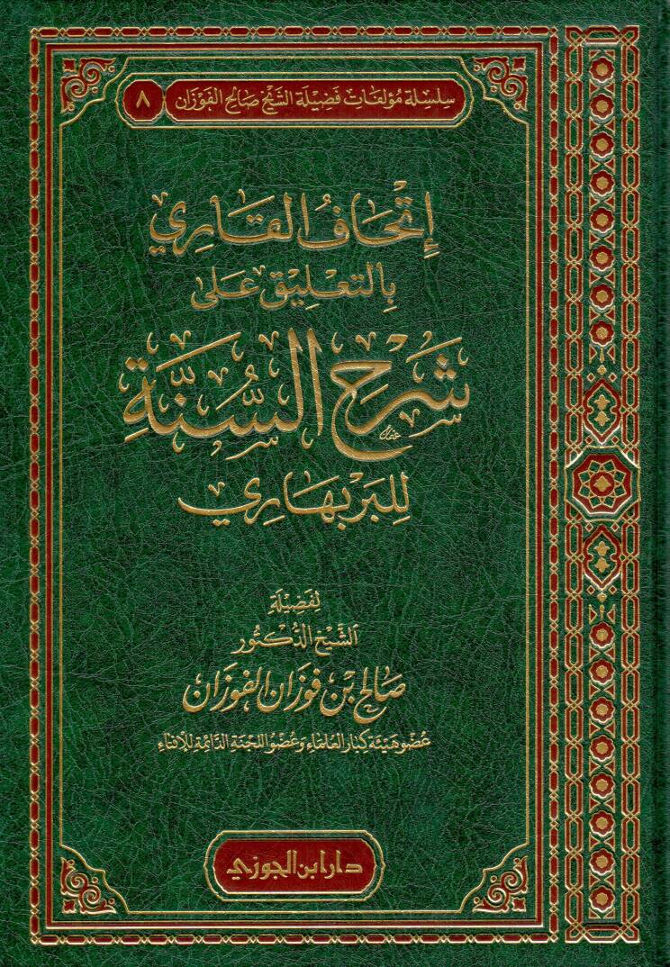 İthafül-Kari bit-Talikat ala Şerhis-Sünne - إتحاف القاري بالتعليق على شرح السنة للبربهاري - 1