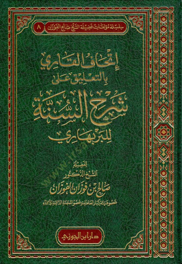 İthafül-Kari bit-Talikat ala Şerhis-Sünne - إتحاف القاري بالتعليق على شرح السنة للبربهاري - 1