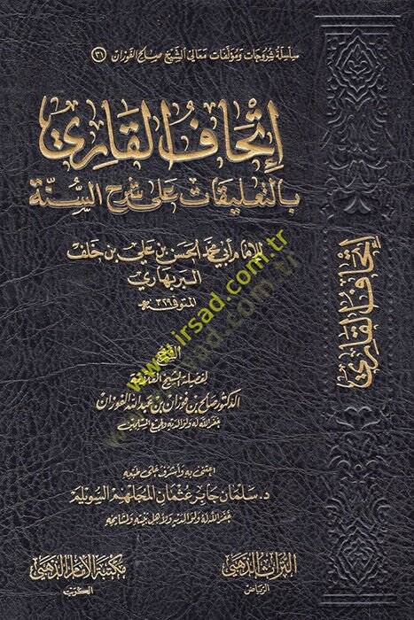 İthafül-Kari bit-Talikat ala Şerhis-Sünne - إتحاف القاري بالتعليق على شرح السنة - 1