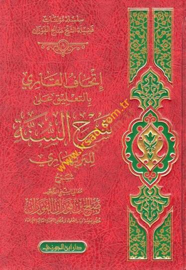 İthafül-Kari bit-Talikat ala Şerhis-Sünne - إتحاف القاري بالتعليق على شرح السنة للبربهاري