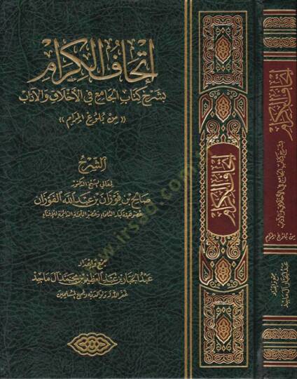 İthafül-Kiram bi-Şerhi Kitabil-Cami fil-Ahlak vel-Adab min Bulugil-Meram - إتحاف الكرام بشرح كتاب الجامع في الأخلاق والآداب من بلوغ المرام