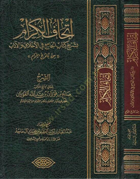 İthafül-Kiram bi-Şerhi Kitabil-Cami fil-Ahlak vel-Adab min Bulugil-Meram - إتحاف الكرام بشرح كتاب الجامع في الأخلاق والآداب من بلوغ المرام - 1