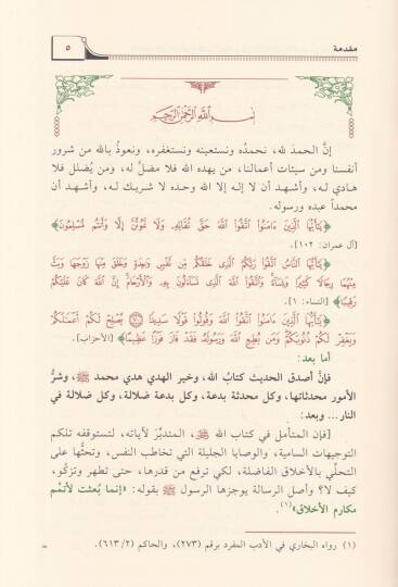 İthafül-Kiram bi-Şerhi Kitabil-Cami fil-Ahlak vel-Adab min Bulugil-Meram - إتحاف الكرام بشرح كتاب الجامع في الأخلاق والآداب من بلوغ المرام - 2