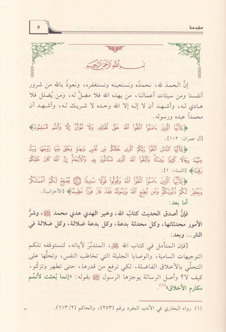 İthafül-Kiram bi-Şerhi Kitabil-Cami fil-Ahlak vel-Adab min Bulugil-Meram - إتحاف الكرام بشرح كتاب الجامع في الأخلاق والآداب من بلوغ المرام - 2