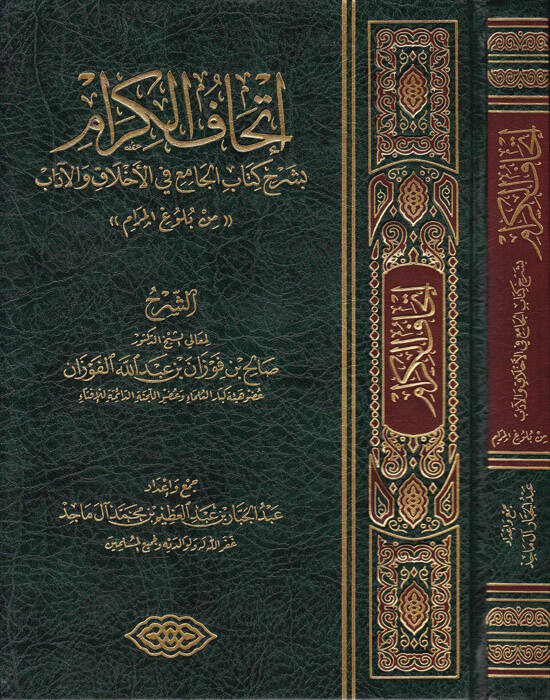 İthafül-Kiram bi-Şerhi Kitabil-Cami fil-Ahlak vel-Adab min Bulugil-Meram - إتحاف الكرام بشرح كتاب الجامع في الأخلاق والآداب من بلوغ المرام - 1