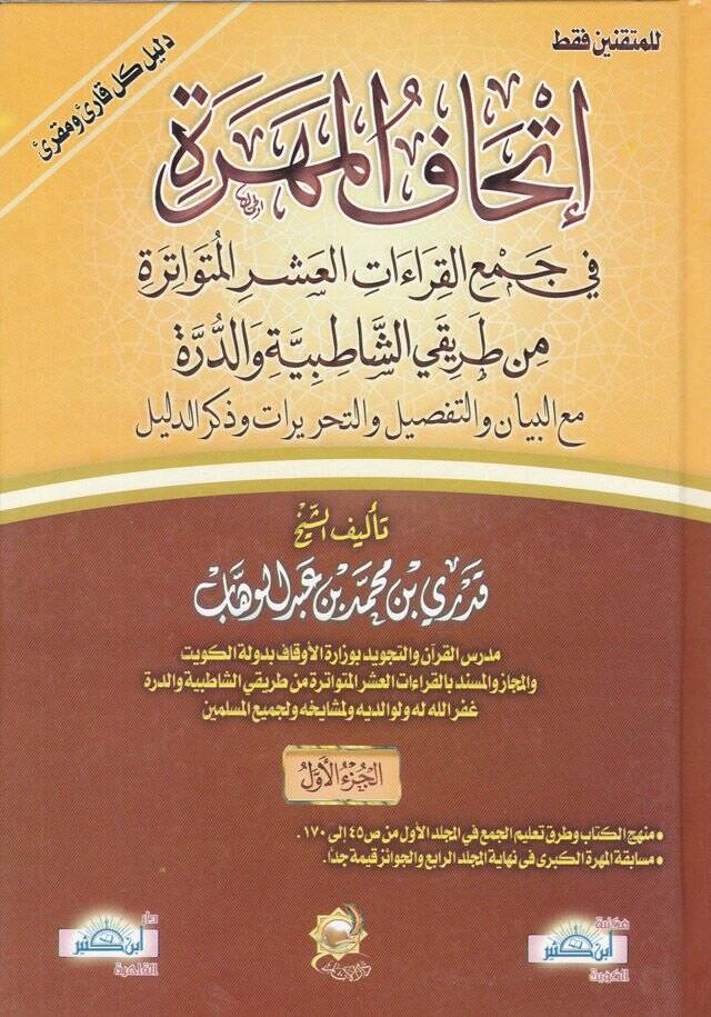 İthafül-Mehere fi Cemi Kıraatil-Aşril-Mütevatira min Tarikey Eş-Şatıbiyye ved-Dürre - إتحاف المهرة  في جمع القراءات العشر المتواترة من طريقي الشاطبية والدرة - 1