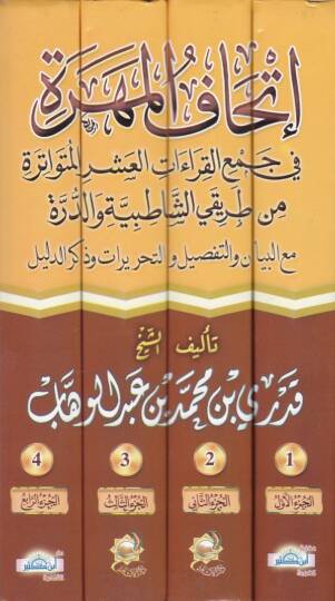 İthafül-Mehere fi Cemi Kıraatil-Aşril-Mütevatira min Tarikey Eş-Şatıbiyye ved-Dürre - إتحاف المهرة  في جمع القراءات العشر المتواترة من طريقي الشاطبية والدرة - 2