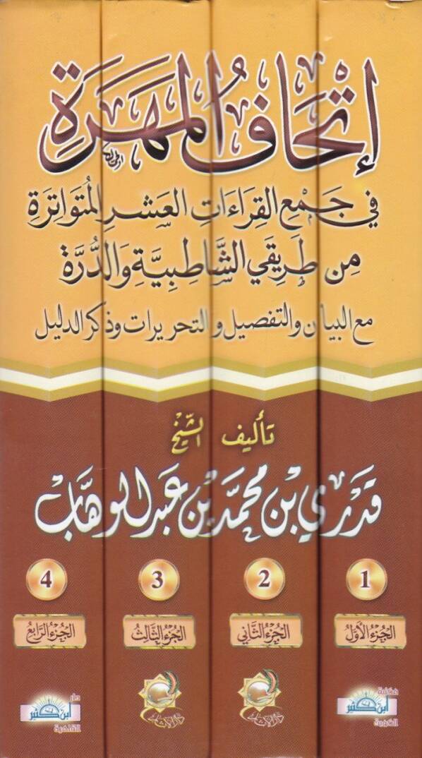 İthafül-Mehere fi Cemi Kıraatil-Aşril-Mütevatira min Tarikey Eş-Şatıbiyye ved-Dürre - إتحاف المهرة  في جمع القراءات العشر المتواترة من طريقي الشاطبية والدرة - 2