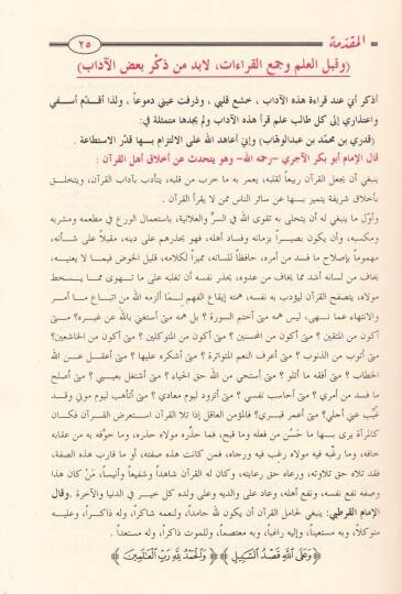 İthafül-Mehere fi Cemi Kıraatil-Aşril-Mütevatira min Tarikey Eş-Şatıbiyye ved-Dürre - إتحاف المهرة  في جمع القراءات العشر المتواترة من طريقي الشاطبية والدرة - 3
