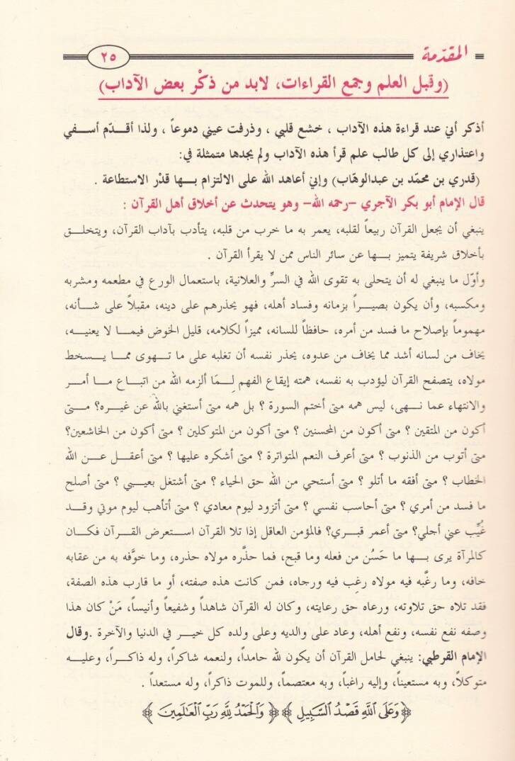 İthafül-Mehere fi Cemi Kıraatil-Aşril-Mütevatira min Tarikey Eş-Şatıbiyye ved-Dürre - إتحاف المهرة  في جمع القراءات العشر المتواترة من طريقي الشاطبية والدرة - 3