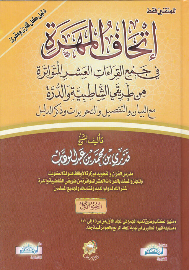 İthafül-Mehere fi Cemi Kıraatil-Aşril-Mütevatira min Tarikey Eş-Şatıbiyye ved-Dürre - إتحاف المهرة في جمع القراءات العشر المتواترة من طريقي الشاطبية والدرة - 1