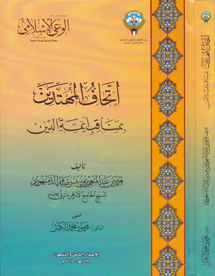 İthafül-Mühtedin bi-Menakibu Eimmetüd-Din  - إتحاف المهتدين بمناقب أئمة الدين - 1