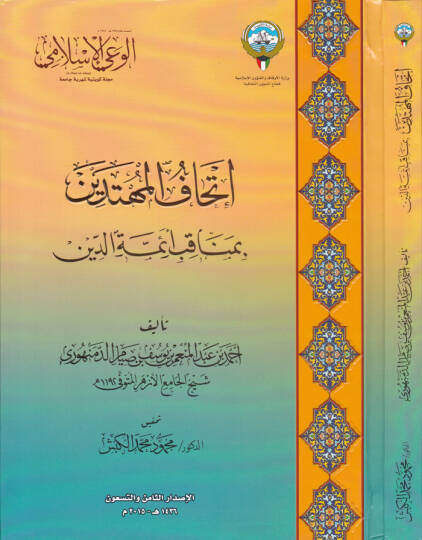 İthafül-Mühtedin bi-Menakibu Eimmetüd-Din  - إتحاف المهتدين بمناقب أئمة الدين