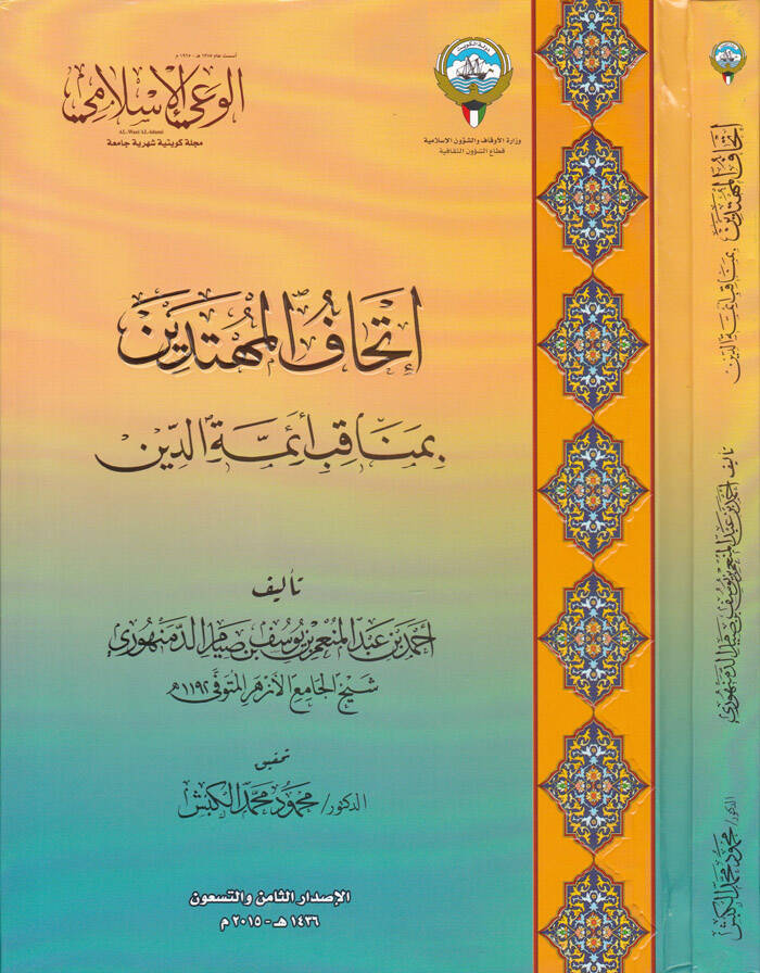 İthafül-Mühtedin bi-Menakibu Eimmetüd-Din - إتحاف المهتدين بمناقب أئمة الدين - 1