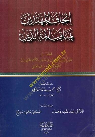İthafül-Mühtedin bi-Menakibu Eimmetüd-Din  - إتحاف المهتدين بمناقب أئمة الدين مختصر تنوير بصائر المقلدين في مناقب الأئمة المجتهدين للعلامة الشيخ مرعي الحنبلي