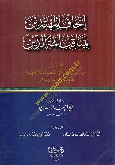 İthafül-Mühtedin bi-Menakibu Eimmetüd-Din  - إتحاف المهتدين بمناقب أئمة الدين مختصر تنوير بصائر المقلدين في مناقب الأئمة المجتهدين للعلامة الشيخ مرعي الحنبلي - 1