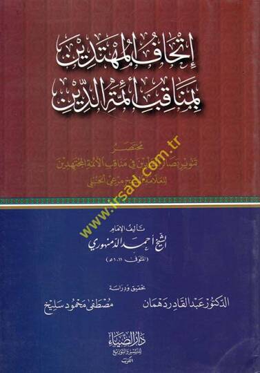 İthafül-Mühtedin bi-Menakibu Eimmetüd-Din  - إتحاف المهتدين بمناقب أئمة الدين مختصر تنوير بصائر المقلدين في مناقب الأئمة المجتهدين للعلامة الشيخ مرعي الحنبلي