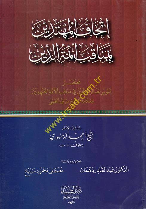 İthafül-Mühtedin bi-Menakibu Eimmetüd-Din - إتحاف المهتدين بمناقب أئمة الدين مختصر تنوير بصائر المقلدين في مناقب الأئمة المجتهدين للعلامة الشيخ مرعي الحنبلي - 1