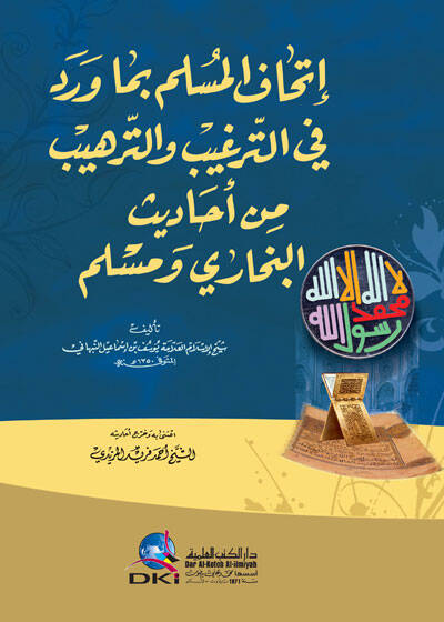 İthafül-Müslim bima Verade fit-Tergib vet-Terhib min Ehadisil-Buhari vel-Müslim - إتحاف المسلم بما ورد في الترغيب والترهيب من أحاديث البخاري ومسلم - 1