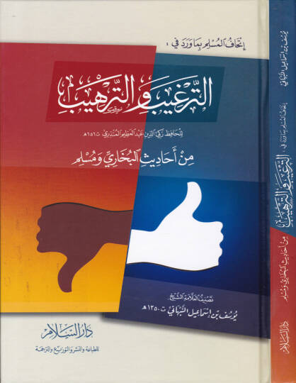 İthafül-Müslim bima Verade fit-Tergib vet-Terhib  min Ehadisil-Buhari vel-Müslim - إتحاف المسلم بما ورد في الترغيب والترهيب  من أحاديث البخاري ومسلم